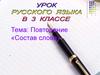 Состав слова