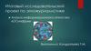 Итоговый исследовательский проект по этножурналистике. Анализ информационного агентства «ОСинфрм»