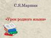 С.Я. Маршак «Урок родного языка»