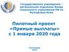Пилотный проект «Прямые выплаты»