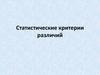 Статистические критерии различий (1)