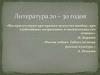 Литература 1920-1930 годов