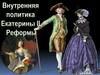 Внутренняя политика  Екатерины II. Реформы