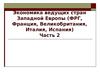 Экономика ведущих стран Западной Европы