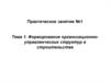 Формирование организационно-управленческих структур в строительстве