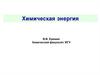 Химическая энергия