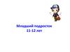 Младший подросток 11-12 лет