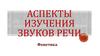 Аспекты изучения звуков речи. Фонетика