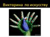 Викторина по искусству