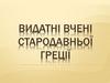 Видатні вчені Стародавньої Греції