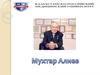 Мухтар Алиевич Алиев