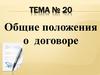 Общие положения о договоре