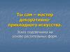 Ты сам – мастер декоративно-прикладного искусства