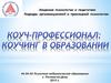 Коуч-профессионал: коучинг в образовании