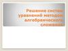 Решение систем уравнений методом алгебраического сложения
