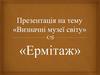 Визначні музеї світу. Ермітаж