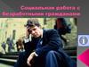 Социальная работа с безработными гражданами
