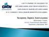 Актуальные особенности организации документооборота образовательной организации в условиях глобальной информатизации