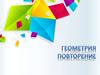 Геометрия, повторение