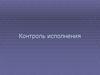 Организация контроля исполнения документов и поручений руководителя
