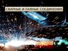 Сварные и паяные соединения