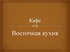 Кафе. Восточная кухня