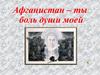 Афганистан – ты боль души моей
