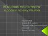 Як впливає комп'ютер на здоров'я і психіку підлітків