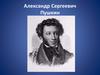 Александр Сергеевич Пушкин. «Евгений Онегин». Роман в стихах