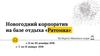Новогодние корпоративы на базе отдыха «Ратомка»