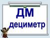Дециметр (дм)