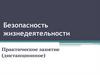 Безопасность жизнедеятельности. Ликвидация последствий аварий, катастроф, стихийных бедствий и других чрезвычайных ситуаций