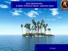 Д. Дефо «Робинзон Крузо»: характер героя. 5 класс