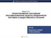 Проектирование пассивной противопожарной защиты предприятий торговли и общественного питания. Тема 3.4.1