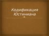 Кодификация Юстиниана