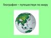 Викторина "По страницам школьных учебников". География – путешествуя по миру