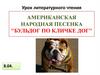 Американская народная песенка "Бульдог по кличке Дог"