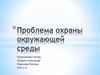 Охрана окружающей среды