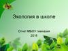 Экологическое воспитание школьников