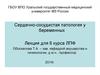 Сердечно-сосудистая патология у беременных