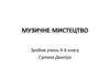 Музичне мистецтво. Функції музичного мистецтва