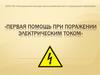 Первая помощь при поражении электрическим током