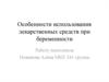 Особенности использования лекарственных средств при беременности