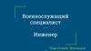 Военнослужащий специалист. Инженер. Инженерные войска Вооружённых Сил Российской Федерации