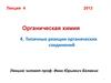 Типичные реакции органических соединений