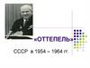 «Оттепель». СССР в 1954 – 1964 гг