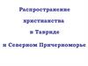 Распространение христианства в Тавриде и Северном Причерноморье