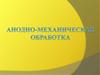 Анодно-механическая обработка