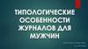 Типологические особенности журналов для мужчин