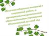 Месячник оборонно-массовой и спортивной работы в муниципальном дошкольном учреждении «Половинский детский сад «Березка»